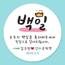 디자인키드 돌잔치 첫돌 백일 돌답례품 스티커 주문제작, 16_백일스티커 4.8cm(20개)