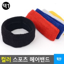이마 땀 수분흡수력 뛰어난 헤어밴드 축구교실 헤어악세사리 어린이축구, 흰색