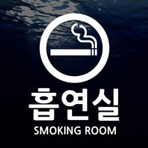 스티커비치 금연 스티커003 금연구역 매장스티커 모음, 백색(기본)