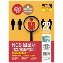 [영진닷컴] 2022 이기적 NCS직업기초능력평가 입문서 고졸채용초보자용, 없음