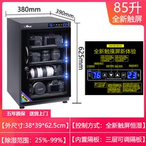 카메라냉장고 렌즈보관 카메라제습기 습도조절 보관 LED 다용도 수납 렌즈 보관함, 85L 터치 스크린 3단