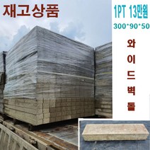 와이드벽돌 보도블럭 인도블럭 경계석 보강토 인토로킹 U형 인조화강 ( 꼭 운송비 문의 ), 1개