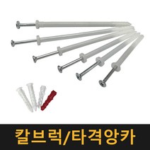 칼브럭 타격앙카 / 칼블럭 나사못 피스 플라스틱 앙카 콘크리트, 타격앙카 6×25×55, 21개