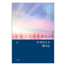 존재만으로 빛나는 - 너에게 눈부신 빛이 나기 시작했다 우리 처음 만난 그날처럼, One color | One Size