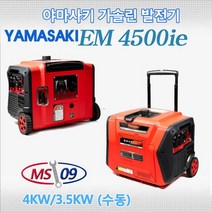 야마사키 무소음발전기4키로(EM4500ie)저소음 발전기