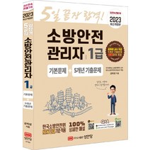 2023 소방안전관리자 1급 기본문제+5개년 기출문제, 성안당