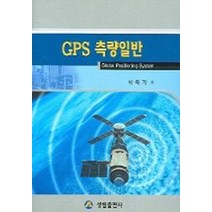 GPS 측량일반, 성림출판사, 차득기 저
