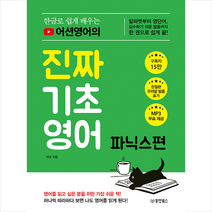 동양북스 한글로 쉽게 배우는 어션영어의 진짜 기초영어 파닉스편 +미니수첩제공