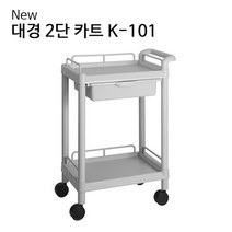 병원 공장 실험실 서랍형 치료 2단 카트 운반카트 의료처치