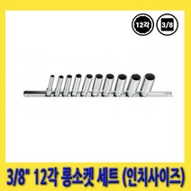 한경공구 3/8인치 12각 롱 소켓 복스알 세트 10PCS (인치 사이즈)