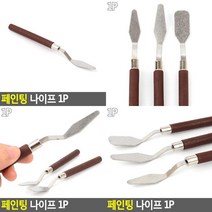 페인팅 나이프 1P 페인트도구 페인트부자재 페인팅도구 물감도구 그림용품, 라운드사각