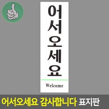 출입구 문구 어서오세요 팻말 소 40x120 감사합니다 표지판, 기본