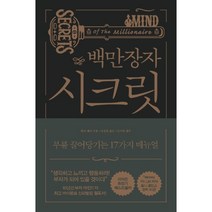 백만장자 시크릿 : 부를 끌어당기는 17가지 매뉴얼 - 하브 에커, 하브에커