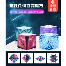 루빅스큐브 3D 큐브입체 기하학적 자석 사고 훈련 어린이 퍼즐 장난감, 23 별이 빛나는 하늘 4개 세트(더 나은 비용)  오