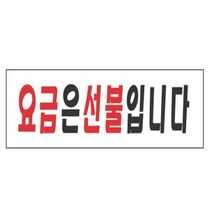 요금 계산 선불 문구 글씨 안내판 팻말 표찰 스티커, 기본