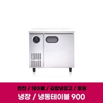 스타리온 테이블냉장고 SR-T09ESEMC 반찬 식당 냉장 냉동 업소용냉장고 900, 냉장, 올스텐