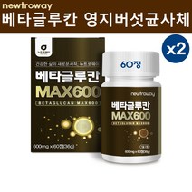 베타글루칸 맥스 영양제 고함량 발효 분말 가루 정 베타글루키나제 nk세포 효모 3세대 미생물 영지버섯균사체 표고버섯 유산균배양건조물 아연 셀렌 면역력 효능 추천, 60정 2EA