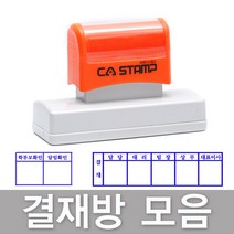 CA Stamp 결재방 만년스탬프 모음 도장 주문제작, 4칸+빨강