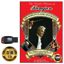 노래USB 더 월드 클래식 오브 카라얀-오케스트라 비발디 베토벤 모차르트 등 교향곡 사계 영웅 운명 등
