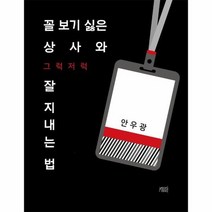꼴보기싫은 상사와 그럭저럭 잘지내는법, 상품명