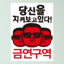 금연스티커-당신을 지켜보고 있다 금연구역(칼라)