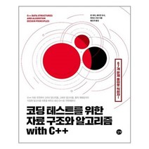 서원도서 코딩 테스트를 위한 자료 구조와 알고리즘 with C++, [단일상품]