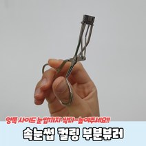 1+1 속눈썹 컬링 부분뷰러, 6개
