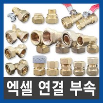 엑셀 XL 연결 부속 배관자재 수도부속 설비부품, XL 수전 엘보, 32A