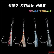 낚시카페 (KS컴퍼니) 야광 왕대구지깅바늘 꼴뚜기 루어바늘 싱글훅