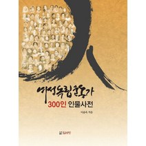 여성독립운동가 300인 인물사전, 얼레빗, 이윤옥 저
