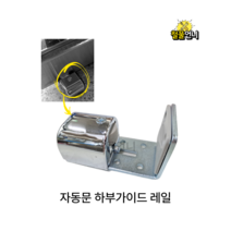 자동문 하부가이드 레일 행가레일 부속 롤러 국산