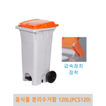[통월드] 120리터페달 음식물수거함 분리수거함 재활용품 음식물 쓰레기통 120리터, 녹색