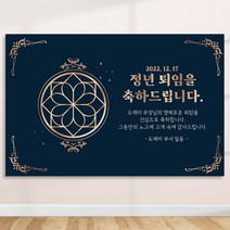 정년 퇴임 퇴직 은퇴 퇴임식 현수막 주문 제작 플랜카드 텍스트형 3Mx900mm, R25 텍스트형, 사방 금속링