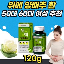 위에 양배추환 위애 양배추 정 120g 국산 양배추 분말 사양벌꿀 매일 간편한 섭취 수험생 국내산 양배추환 파는 곳 믿을수 있는 원료 카베지 50대 60대 중년 여성