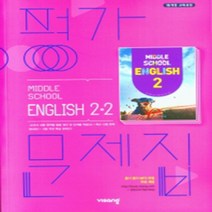 N-참고서 [국내최초 맞춤서비스] 서울 강남구 언북중학교 언북중 비상 영어 중2-2 평가문제집 (~2024년까지 동일사용), 중등2학년