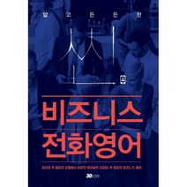 밀크북 씬비즈니스 전화영어 얇고 든든한 직장인의 영어수첩, 도서