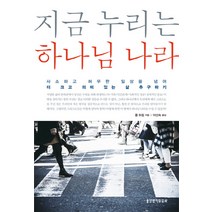 지금 누리는 하나님 나라:사소하고 허무한 일상을 넘어 더 크고 의미 있는 삶 추구하기, 생명의말씀사