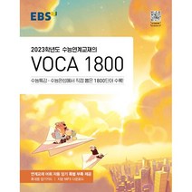 EBS 수능연계교재의 VOCA 1800 (2022년)