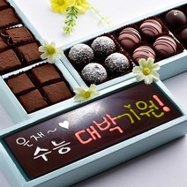 초콜릿아트 수능 대박기원 3단 트러플 생초콜릿 수제 초콜릿 시험 합격기원 응원 선물 세트, 1세트