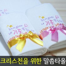 [말씀타올] 플라워 하나님이여 교회 기독교 자수 답례품 수건 성경 선물, 레이스케이스, 인쇄없음(말씀자수만)