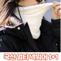 국산 방한 넥워머 목 토시 1+1 겨울 용 등산 골프 스포츠 축구 자전거 오토바이 사이클 라이딩 마스크 스키 보드 패션 버프 바라크라바 바라클라바 여성 여자 남성 남자 남녀 공용, 아이보리