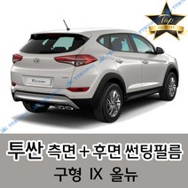 썬텐몰 투싼 측면+후면 썬팅필름 (전면 미포함), 50%(가장 연함), 올뉴 투싼(일반 필름)