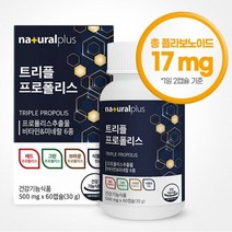 내츄럴 트리플 프로폴리스 60c 구강 면역 청소년 성인 기관지에좋은음식 편도선 혓바닥통증 목이칼칼할때