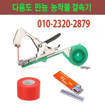 천사gps 농작물 자동결속기 기본구성+테이프10개+스테플5개. 원예용 결속기 고추대 오이 가지 포도 지지대 묶기