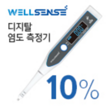 [염도앤] 웰센스 염도계 염도 측정기 염분 가정용 5% 염도앤, 10%