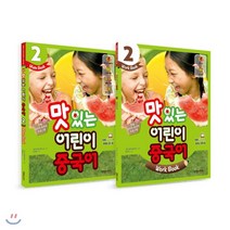 NEW 맛있는 어린이 중국어 2 메인북 + 워크북, JRC북스