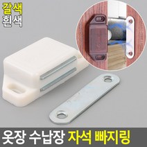 옷장 수납장 장롱 자석 빠지링 가구 문 고정 빠찌링, 흰색