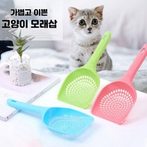 고양이 화장실삽 고양이 배변처리 모래삽 배설물 스쿱고양이모래삽 고양이모래주걱 모래삽 고양이용품 고양이화장실 샌드세이버 고양이스쿱 모래스쿱 분변통 배, 촘촘형_블루.그린.핑크