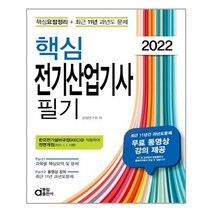 동일출판사 2022 핵심 전기산업기사 필기 (마스크제공), 단품