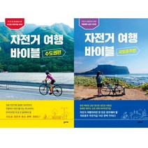 자전거 여행 바이블 2권세트 - 수도권 편 ＋ 국토종주 편